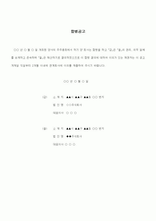 (경영)문안(합병공고)