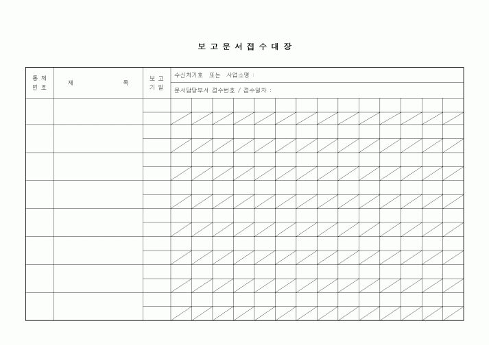(경영)보고문서 접수대장1