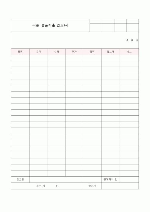 (총무)각종 물품지출(입고)서1
