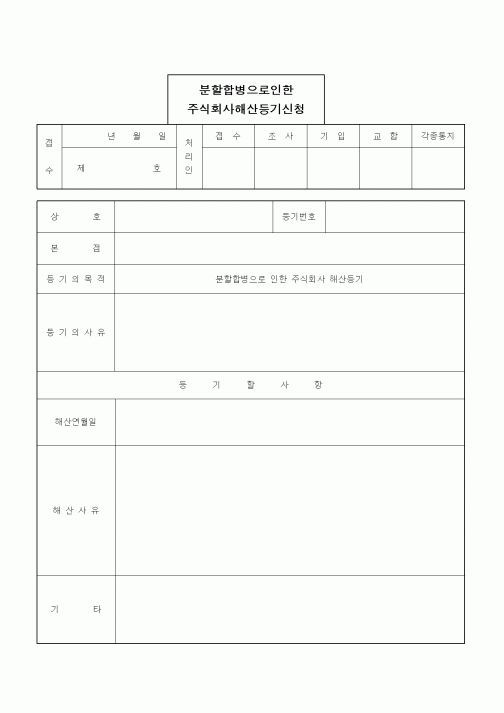 (경영)분할합병으로 인한 주식회사 해산등기신청(분할합병시 소멸회사에서의 경우)