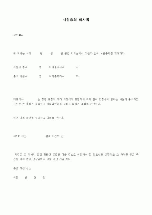 (경영)사원총회 의사록(본점 이전)