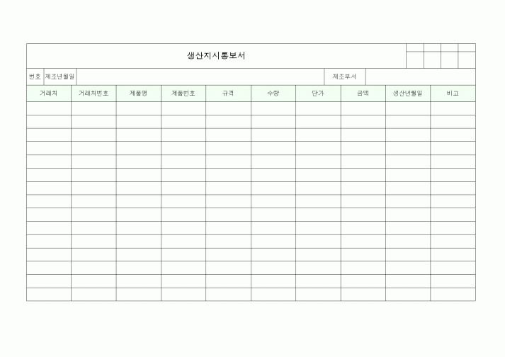 (총무)생산지시통보서1
