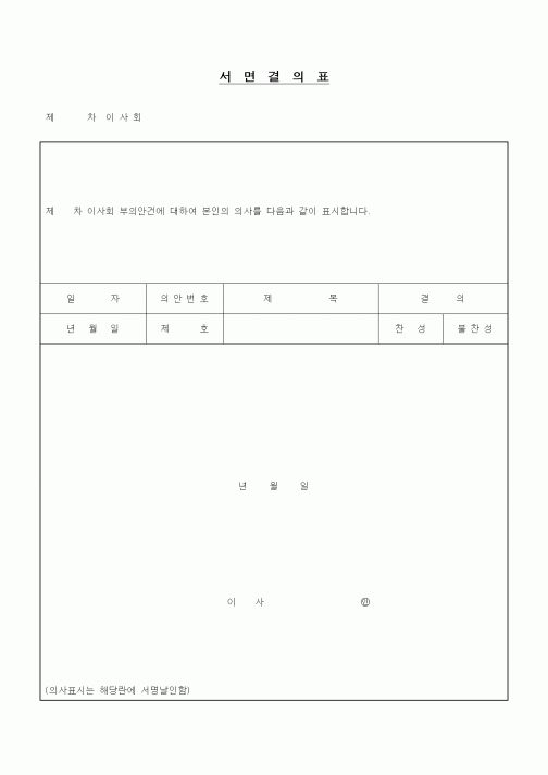 (경영)서면결의표1