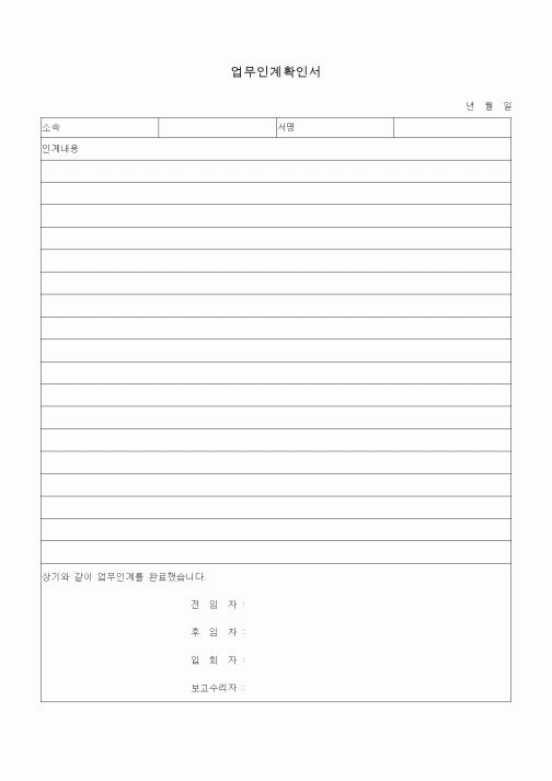 (총무)업무인계확인서