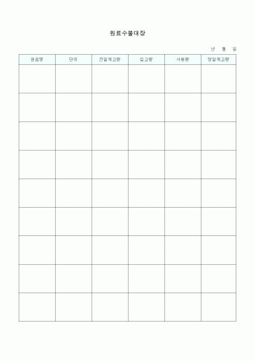 (총무)원료수불대장