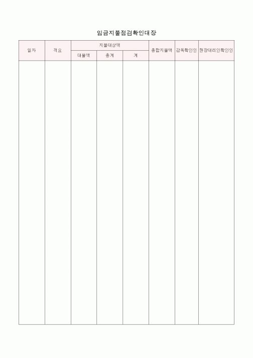 (총무)임금지불점검확인대장