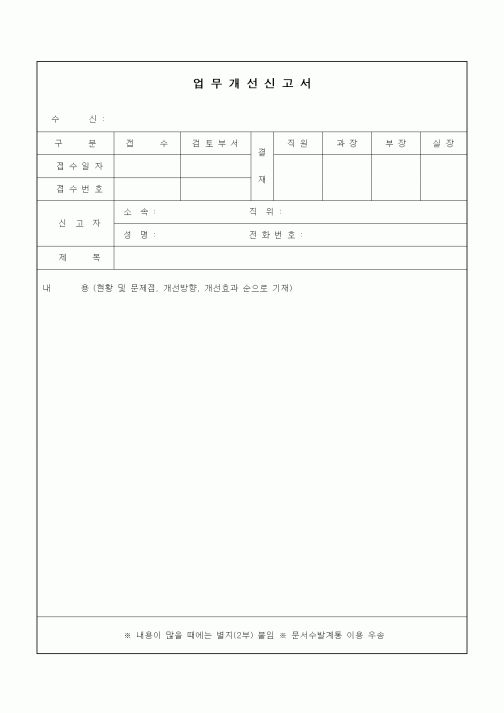(경영)업무개선 신고서
