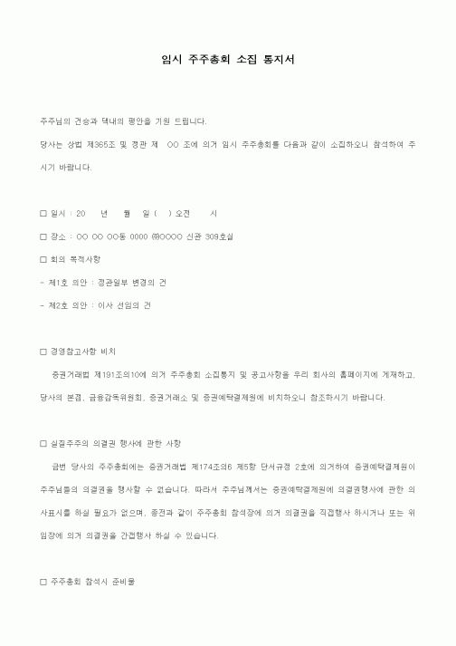 (경영)임시 주주총회 소집 통지서