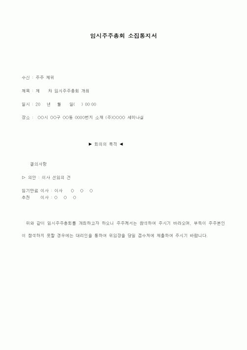 (경영)임시주주총회 소집통지서