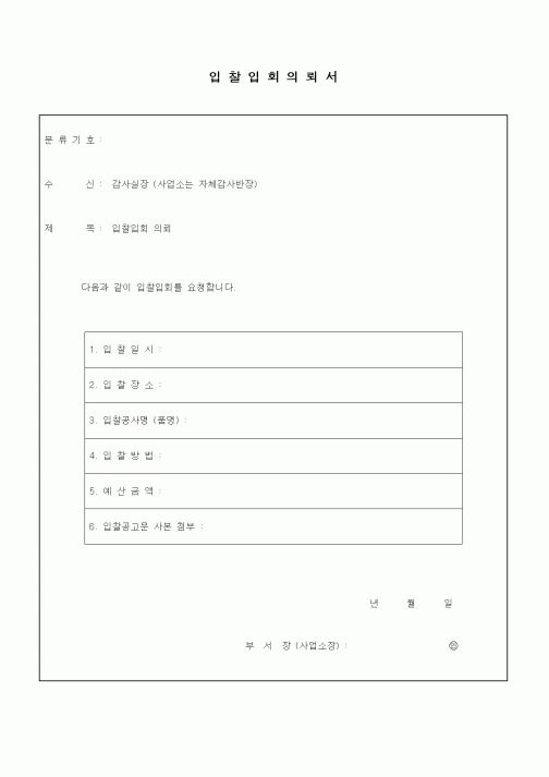 (경영)입찰입회의뢰서1