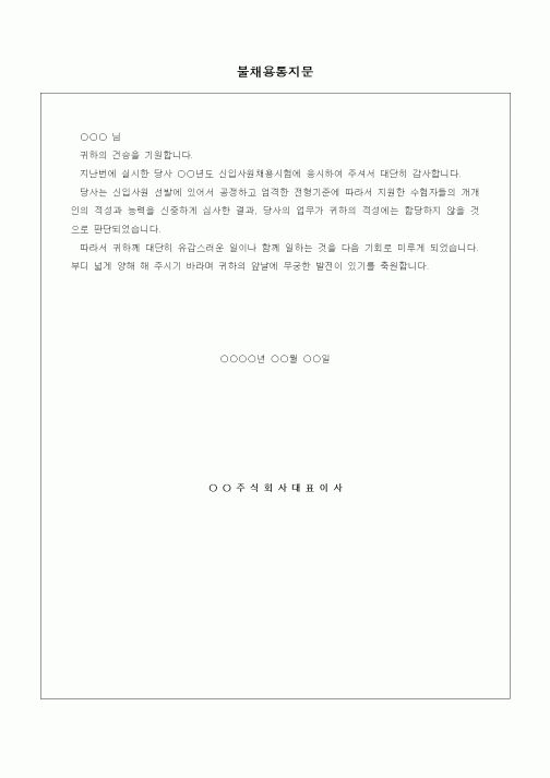 (인사/노무)불채용통지문