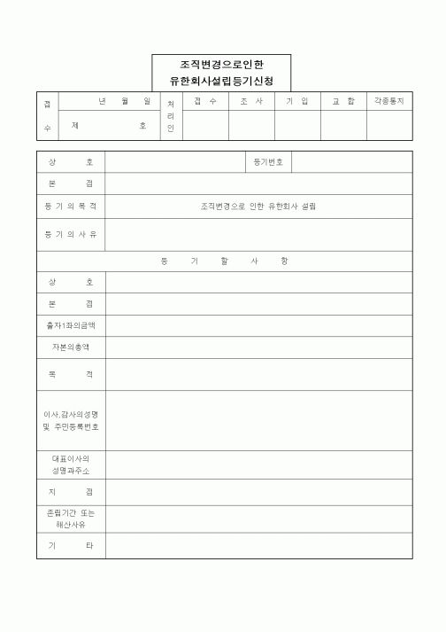 (경영)조직변경으로인한 유한회사설립등기신청