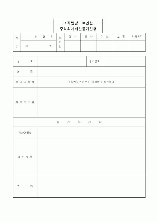 (경영)조직변경으로인한 주식회사해산등기신청