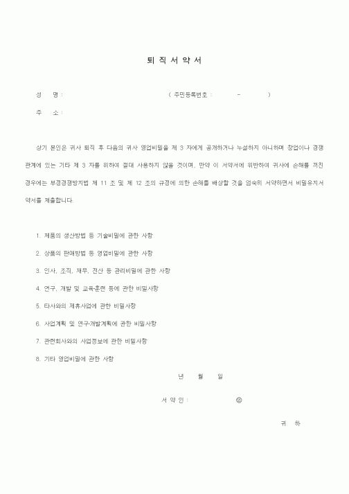 (인사/노무)퇴직서약서