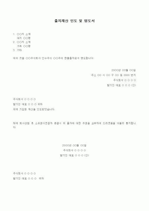 (경영)출자재산 인도 및 명도서