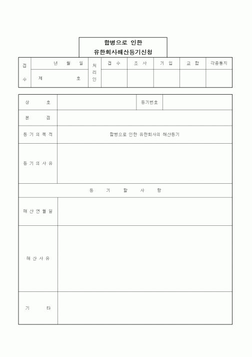 (경영)합병으로 인한 유한회사해산등기신청(합병시 소멸회사에서의 경우)