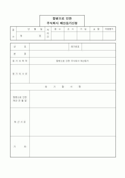 (경영)합병으로인한주식회사해산등기신청(합병시 소멸회사에서의 경우)