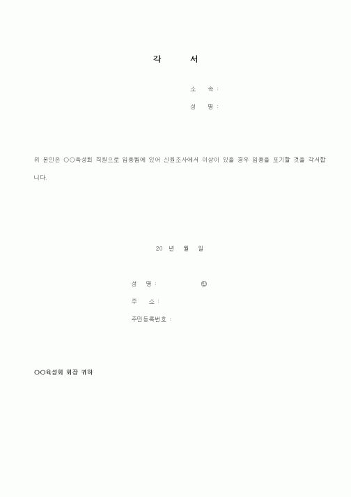 (인사/노무)각서3