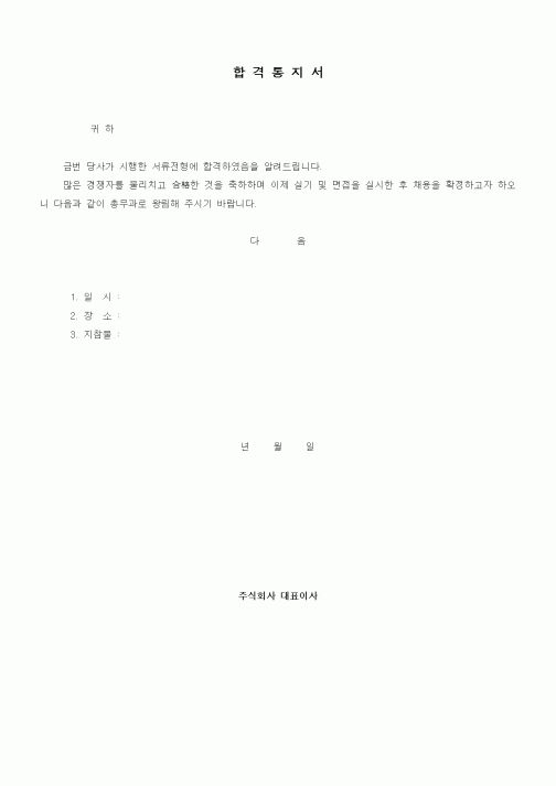 (인사/노무)합격통지서1