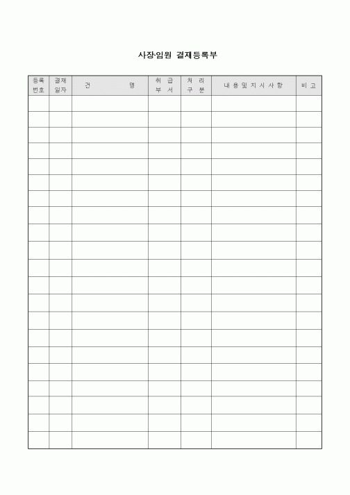 (인사/노무)사장·임원 결재등록부