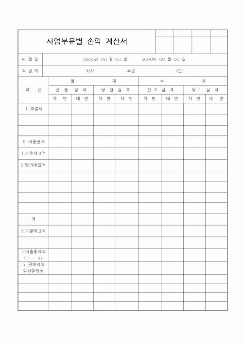 (경리)사업부문별 손익 계산서