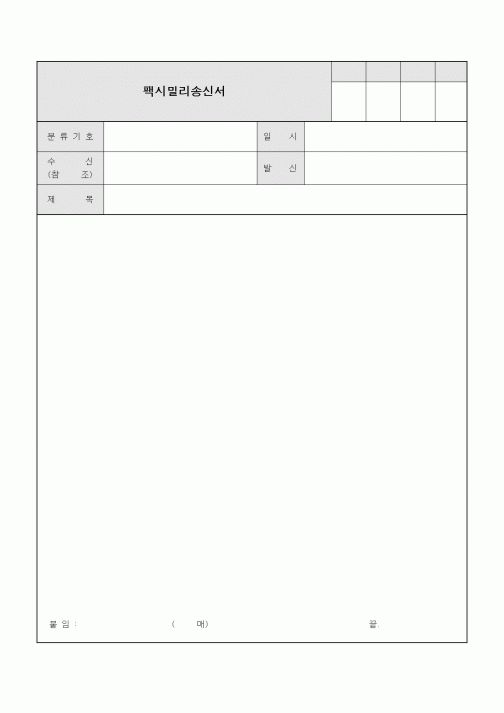 (생산/관리)팩시밀리송신서