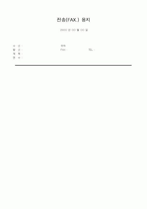 (경리)전송(팩스) 용지