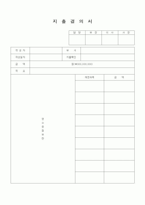 (경리)지출 결의서(영수증 첨부식)