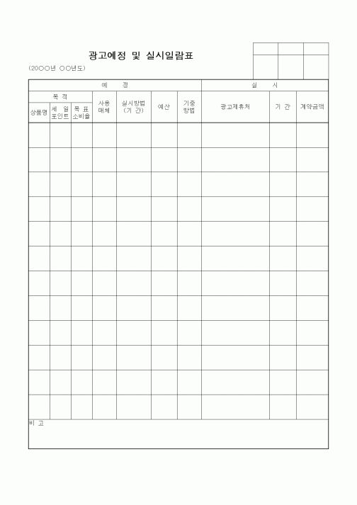 (판매/영업)광고예정 및 실시일람표1