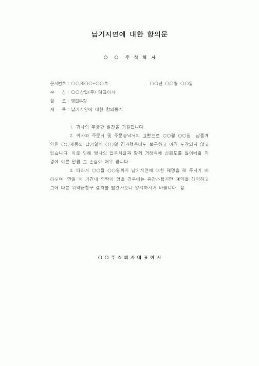 (판매/영업)납기지연에 대한 항의문1