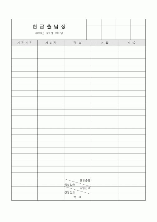 (경리)현금출납장1