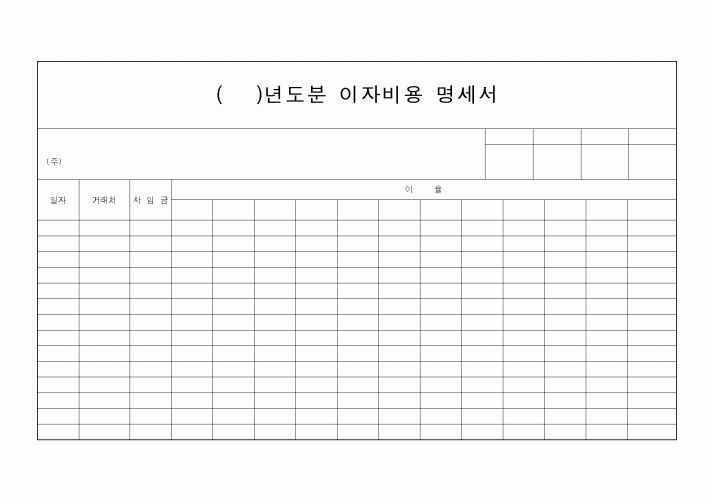 (경리)()년도분 이자비용 명세서