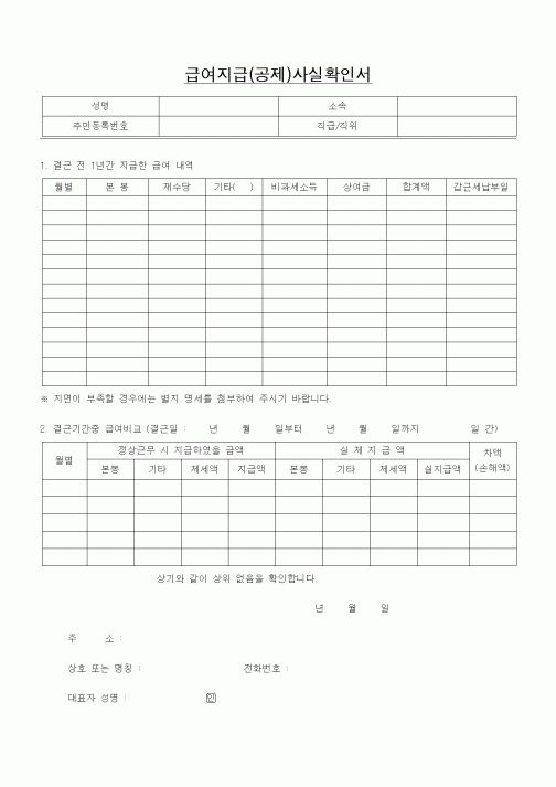 (경리)급여지급(공제)사실확인서