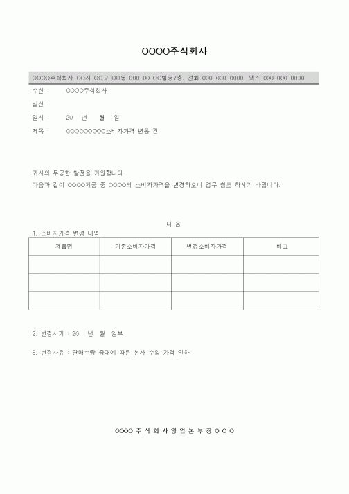 (판매/영업)소비자가격변경 기안문