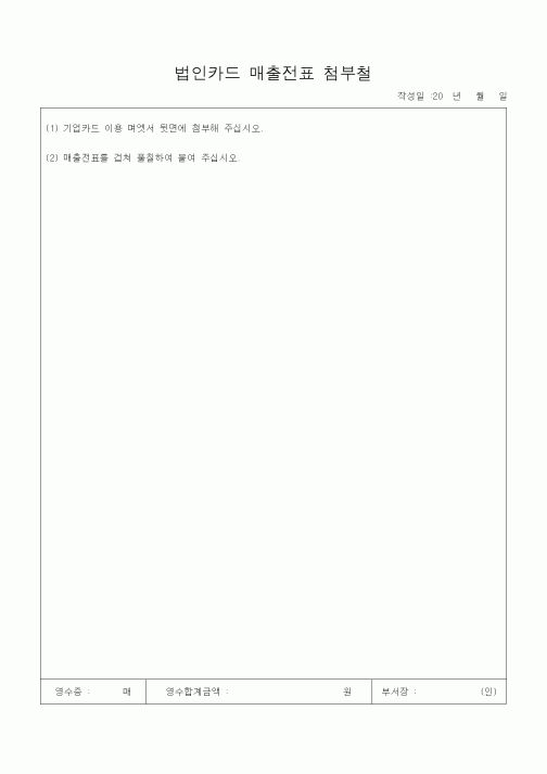 (경리)법인카드 매출전표 첨부철