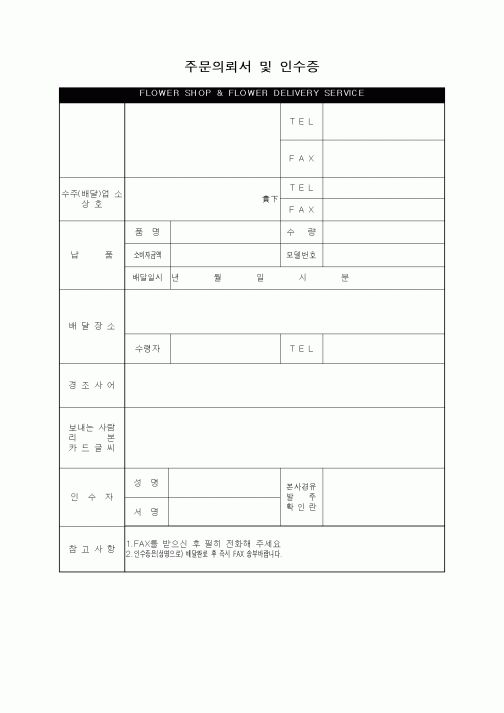 (판매/영업)주문의뢰서 및 인수증