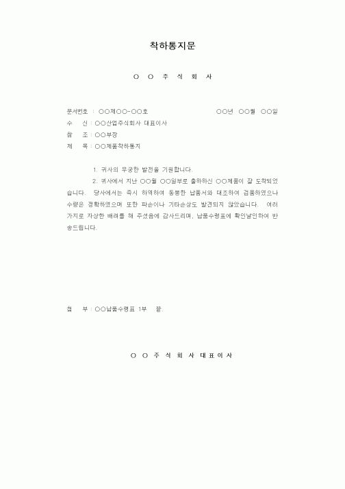 (판매/영업)착하통지문