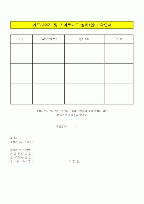 (판매/영업)카드리더기 및 스마트카드 설치,인수 확인서