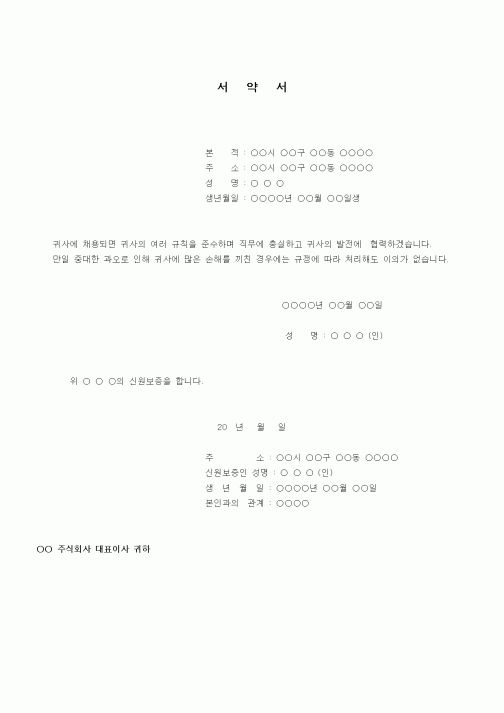 (인사/노무)서약서