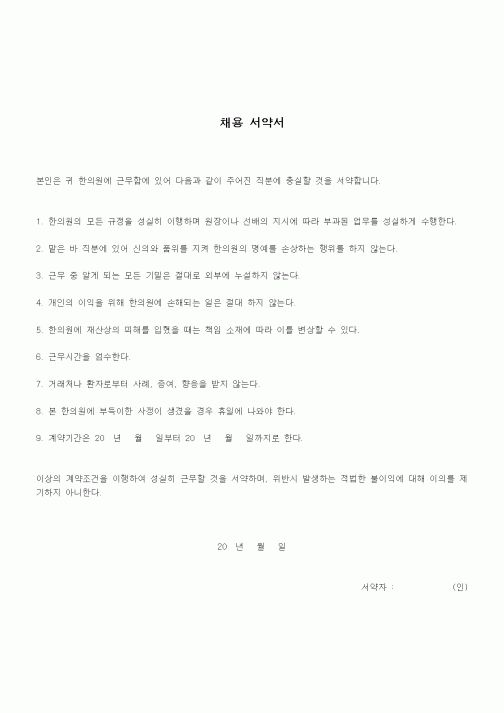 (인사/노무)채용 서약서