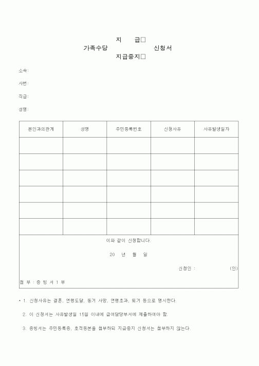 (총무)가족수당(지급,지급중지)신청서