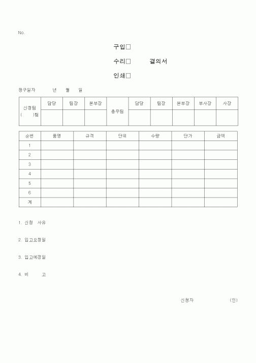 (총무)결의서(구입)(수리)(인쇄)