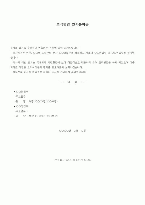 (인사/노무)조직변경 인사통지문