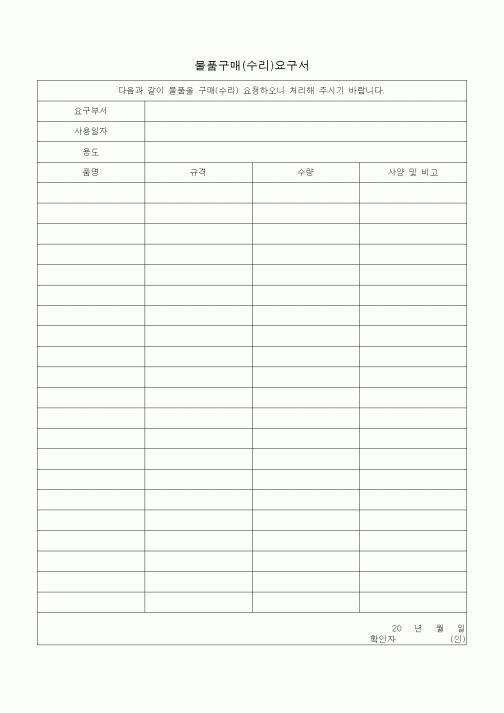 (총무)물품구매(수리)요구서