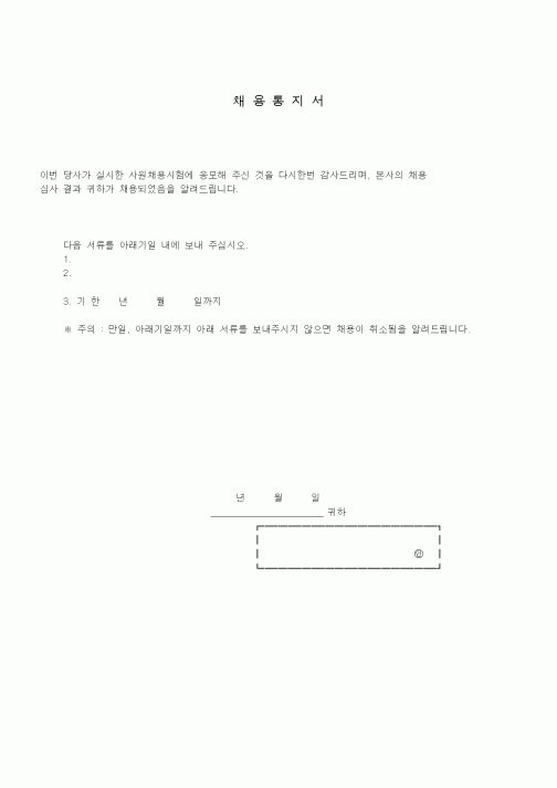 (인사/노무)채용통지서