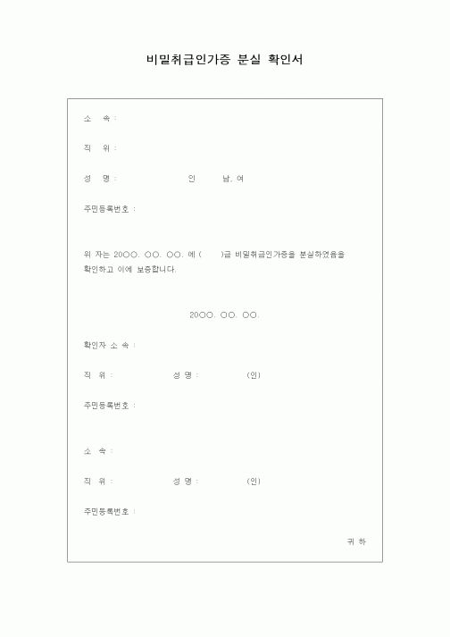 (총무)비밀취급인가증 분실 확인서