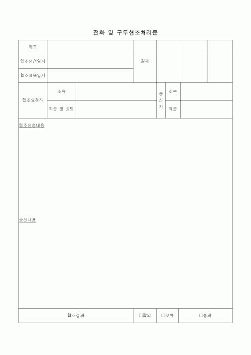 (총무)전화 및 구두협조처리문1