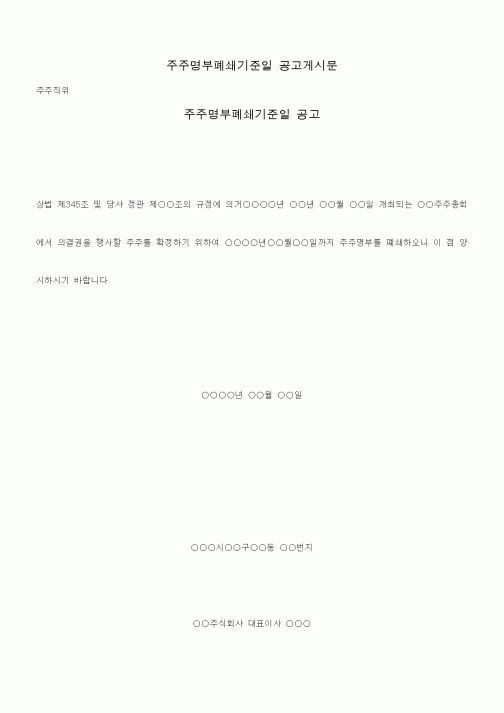 (총무)주주명부폐쇄기준일 공고게시문