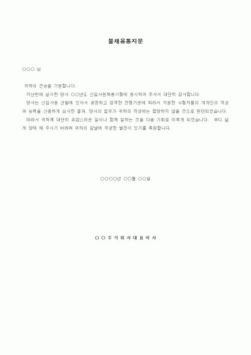 (인사/노무)불채용통지문1