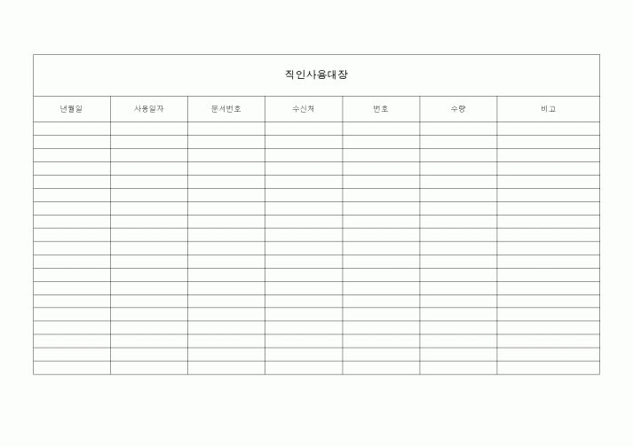 (총무)직인사용대장